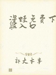 漫蛙免费下载正版入口