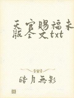 天官赐福未删减版全文txt