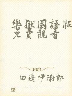 乐狱国语版电影免费观看