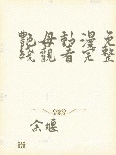 艳母动漫免费在线观看完整版