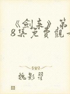 《剑来》第二季8集免费观看