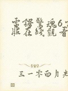 电锯惊魂6完整版在线观看