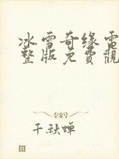 冰雪奇缘电影完整版免费观看封面