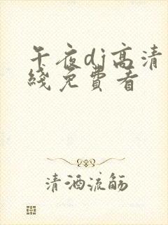 午夜dj高清在线免费看