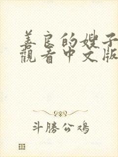 善良的嫂子在线观看中文版