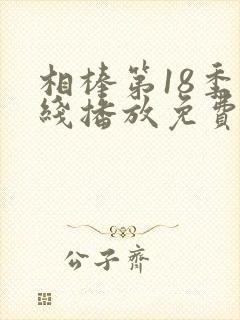 相棒第18季在线播放免费