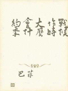 约会大作战第一季什么时候出的