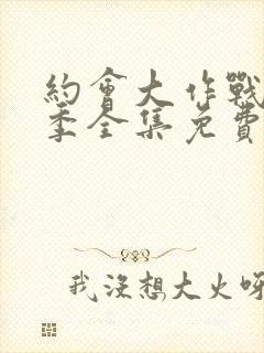 约会大作战第一季全集免费观看樱花动漫