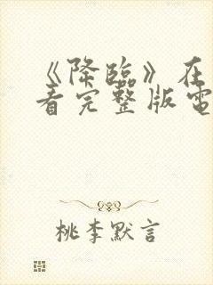 《降临》在线观看完整版电影高清