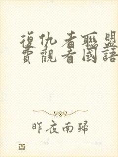 复仇者联盟四免费观看国语版