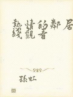 热情的邻居2在线观看封面