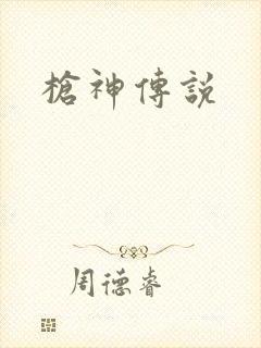 枪神传说