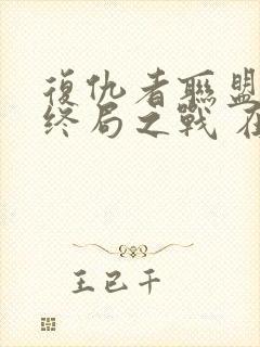 复仇者联盟4:终局之战 在线播放