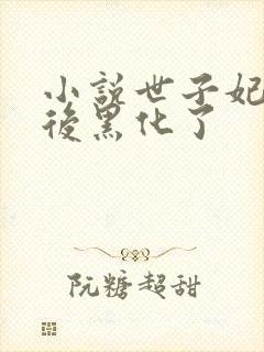 小说世子妃重生后黑化了