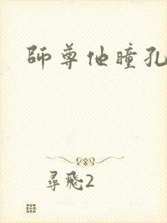 师尊他瞳孔地震