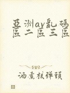 亚洲av乱码一区二区三区绯色