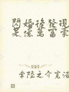 闪婚后发现老公是亿万富豪9章