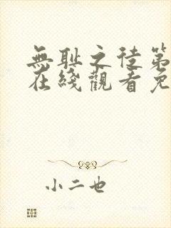 无耻之徒第5季在线观看免费全集电视剧高清