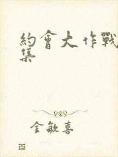 约会大作战第二集