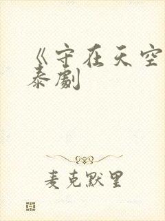 《守在天空旁》泰剧