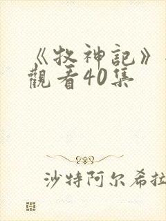 《牧神记》全集观看40集封面