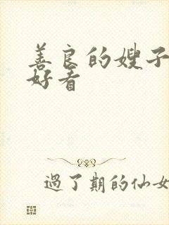 善良的嫂子在线好看封面