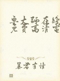 鲁大师在线播放免费高清电视剧大