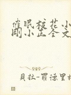 催眠校花小柔小刚小正全文免费阅读封面