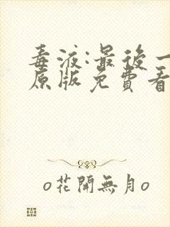 毒液:最后一舞原版免费看封面