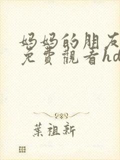 妈妈的朋友在线免费观看hd封面