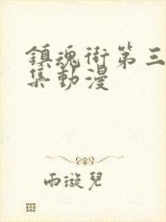 镇魂街第三季全集动漫