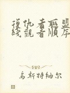 复仇者联盟故事线观看顺序