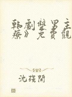 韩剧双男主《治疗》免费观看