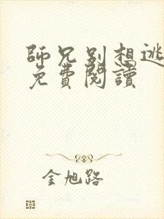 师兄别想逃漫画免费阅读