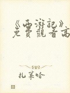 《西游记》全集免费观看高清