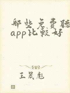 哪些免费听书的app比较好