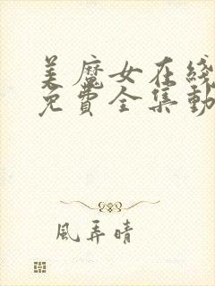 美魔女在线观看免费全集动漫封面