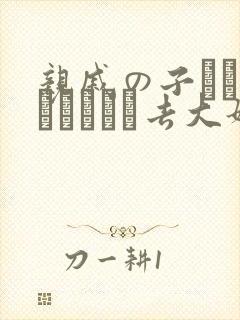 亲戚の子とお泊まりだから去大姐姐家做客