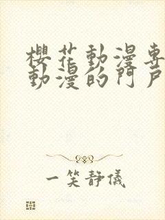 樱花动漫专注于动漫的门户网站的