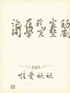 泡在我家的黑田同学完整剧情