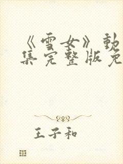 《雪女》动漫全集完整版免费观看