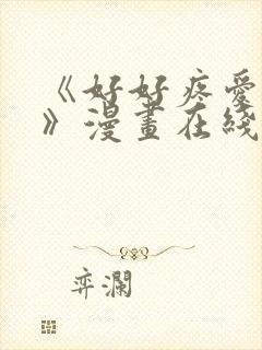 《好好疼爱里面》漫画在线看免费