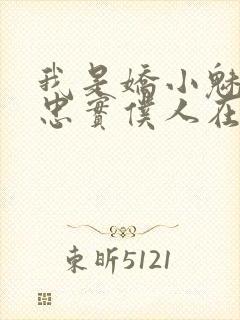 我是娇小魅魔的忠实仆人在线看