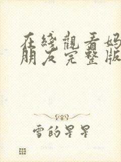 在线观看妈妈的朋友完整版