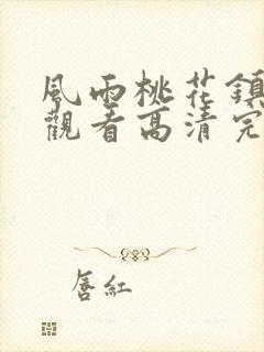 风雨桃花镇在线观看高清完整免费