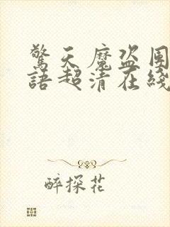 惊天魔盗团3国语超清在线