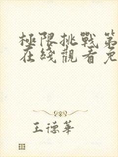 极限挑战第4季在线观看免费