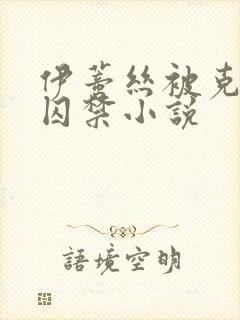 伊蒂丝被克洛洛囚禁小说封面