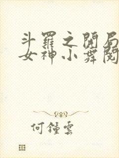 斗罗之开局签到女神小舞阅读