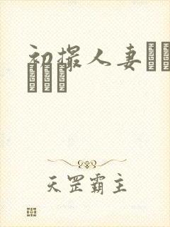 初撮人妻ドキュメント